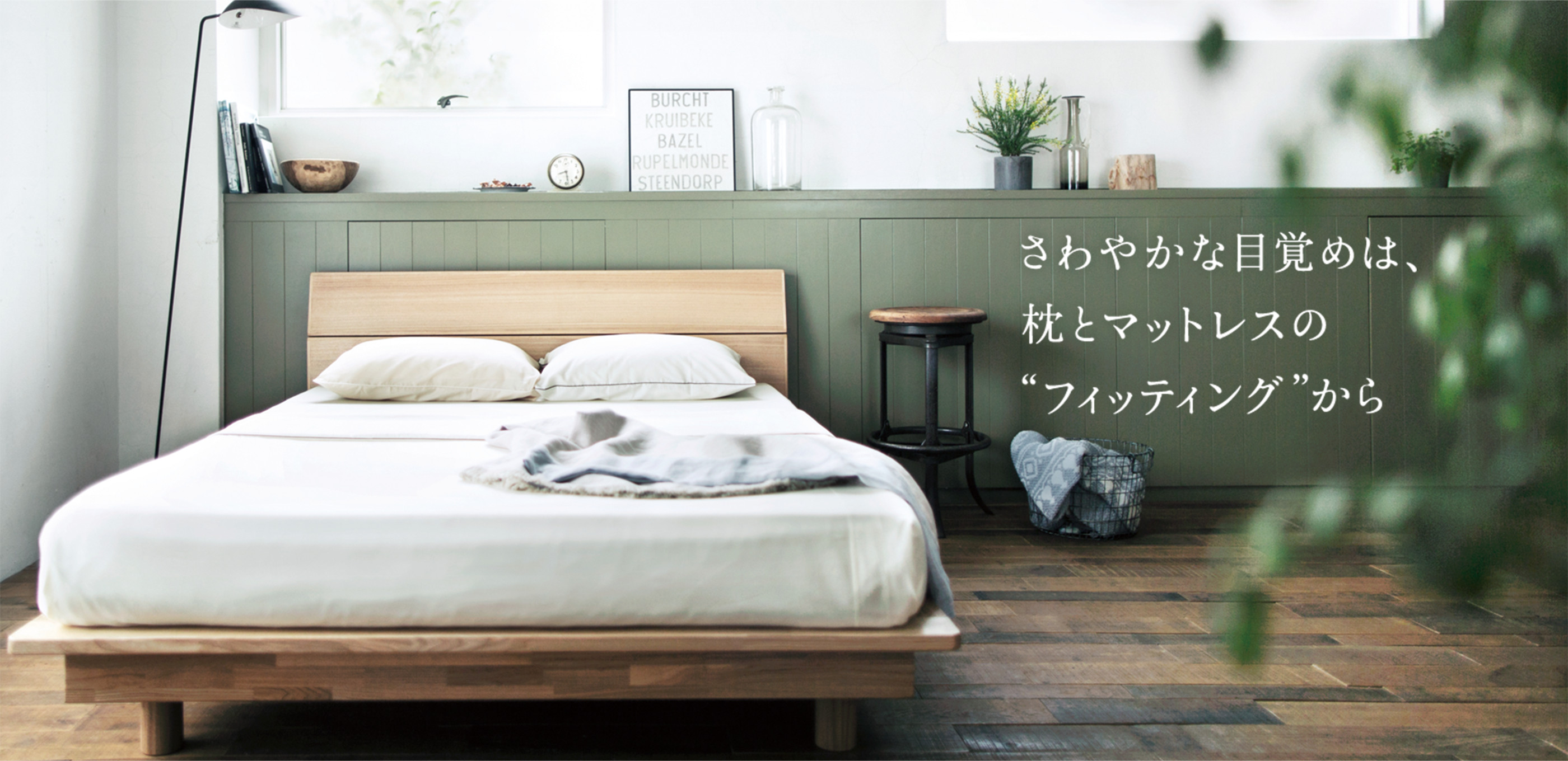 さわやかな目覚めは、枕とマットレスのフィッティングから